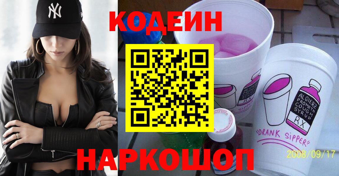 Codein напиток Lean (лин)  Кодеиновый сироп Lean Purple Drank  Вход с VPN  Алексин 