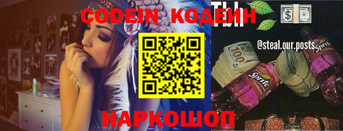 Кодеин Purple Drank Алексин